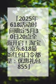 2025年618活动时间确定5月30日20点全面开启！淘宝京东618最新红包口令都是：优惠礼包855