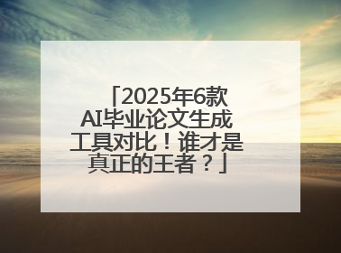 2025年6款AI毕业论文生成工具对比！谁才是真正的王者？