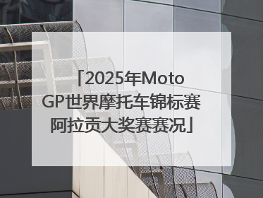 2025年MotoGP世界摩托车锦标赛阿拉贡大奖赛赛况
