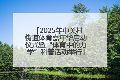 2025年中关村街道体育嘉年华启动仪式暨“体育中的力学”科普活动举行