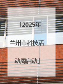 2025年兰州市科技活动周启动