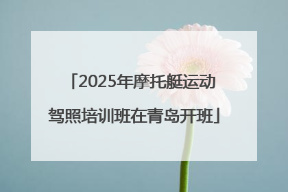 2025年摩托艇运动驾照培训班在青岛开班
