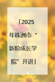 2025年株洲市“新阶成长学院”开讲