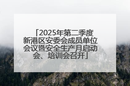 2025年第二季度新港区安委会成员单位会议暨安全生产月启动会、培训会召开
