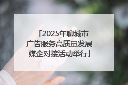 2025年聊城市广告服务高质量发展媒企对接活动举行