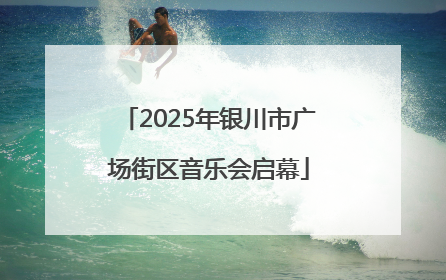 2025年银川市广场街区音乐会启幕