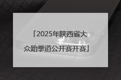 2025年陕西省大众跆拳道公开赛开赛