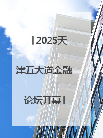 2025天津五大道金融论坛开幕