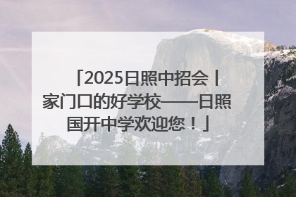 2025日照中招会丨家门口的好学校——日照国开中学欢迎您！