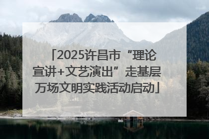 2025许昌市“理论宣讲+文艺演出”走基层万场文明实践活动启动