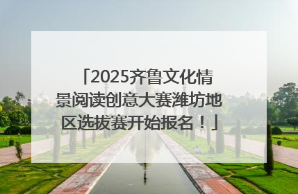 2025齐鲁文化情景阅读创意大赛潍坊地区选拔赛开始报名！