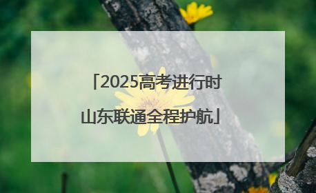 2025高考进行时 山东联通全程护航