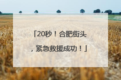 20秒！合肥街头，紧急救援成功！