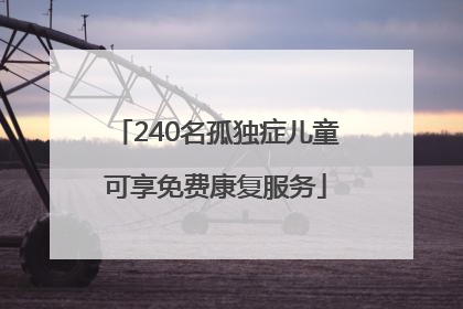 240名孤独症儿童可享免费康复服务