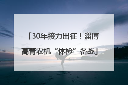 30年接力出征！淄博高青农机“体检”备战