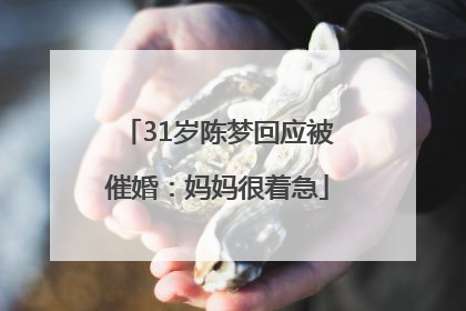 31岁陈梦回应被催婚：妈妈很着急