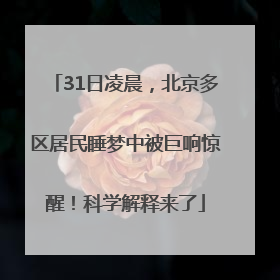 31日凌晨，北京多区居民睡梦中被巨响惊醒！科学解释来了