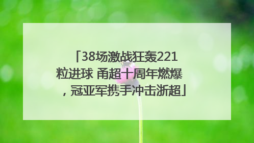 38场激战狂轰221粒进球 甬超十周年燃爆，冠亚军携手冲击浙超