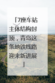 7座车站主体结构封顶，青岛这条地铁线路迎来新进展