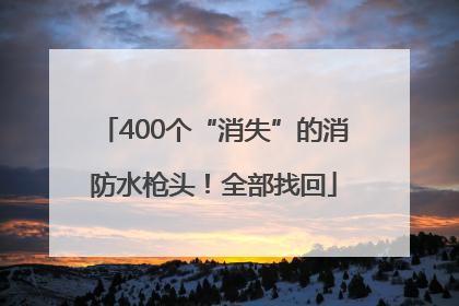 400个“消失”的消防水枪头！全部找回