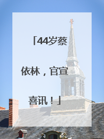 44岁蔡依林，官宣喜讯！