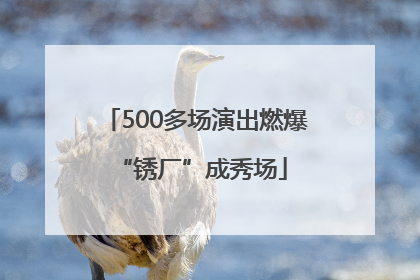 500多场演出燃爆 “锈厂”成秀场