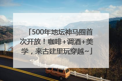 500年地坛神马圈首次开放！咖啡+调酒+美学，来古建里玩穿越~