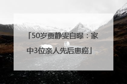 50岁贾静雯自曝：家中3位亲人先后患癌