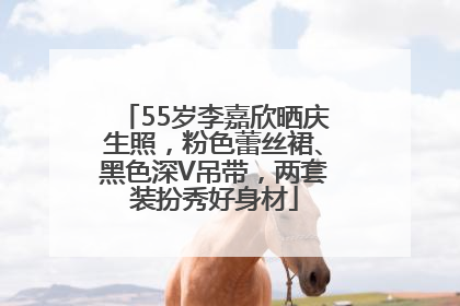 55岁李嘉欣晒庆生照，粉色蕾丝裙、黑色深V吊带，两套装扮秀好身材