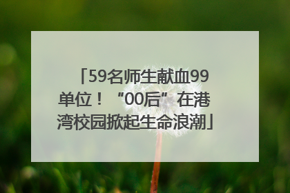59名师生献血99单位！“00后”在港湾校园掀起生命浪潮