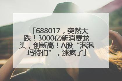 688017，突然大跌！3000亿新消费龙头，创新高！A股“泡泡玛特们”，涨疯了