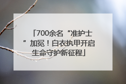 700余名“准护士”加冕！白衣执甲开启生命守护新征程
