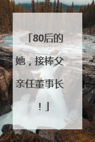 80后的她，接棒父亲任董事长！