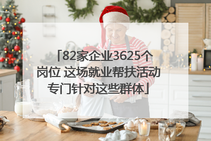 82家企业3625个岗位 这场就业帮扶活动专门针对这些群体