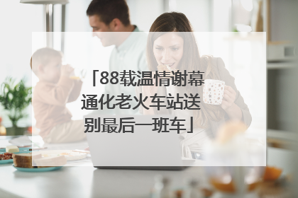 88载温情谢幕 通化老火车站送别最后一班车