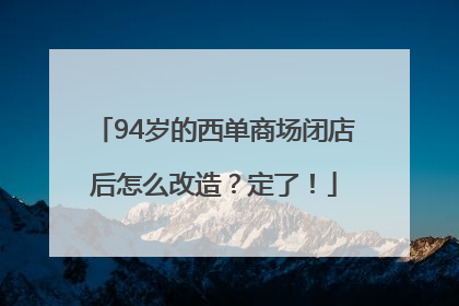 94岁的西单商场闭店后怎么改造?定了!