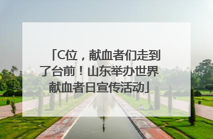 C位，献血者们走到了台前！山东举办世界献血者日宣传活动
