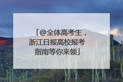 @全体高考生，浙江日报高校报考指南等你来领