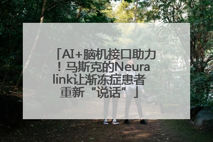 AI+脑机接口助力！马斯克的Neuralink让渐冻症患者重新“说话”