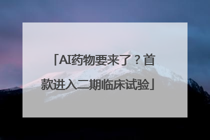 AI药物要来了？首款进入二期临床试验