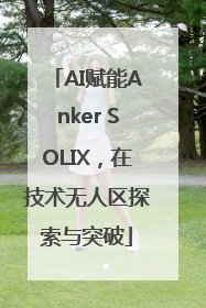 AI赋能Anker SOLIX，在技术无人区探索与突破