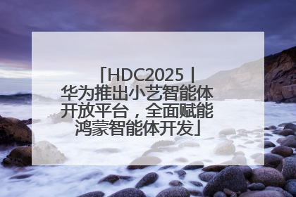HDC2025丨华为推出小艺智能体开放平台，全面赋能鸿蒙智能体开发