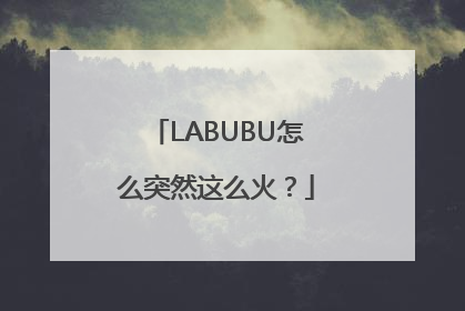 LABUBU怎么突然这么火？