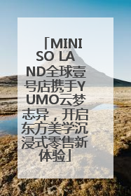 MINISO LAND全球壹号店携手YUMO云梦志异，开启东方美学沉浸式零售新体验