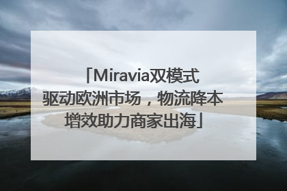 Miravia双模式驱动欧洲市场，物流降本增效助力商家出海