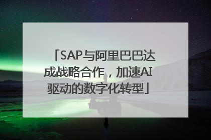 SAP与阿里巴巴达成战略合作，加速AI驱动的数字化转型