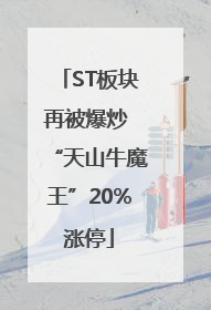 ST板块再被爆炒 “天山牛魔王”20%涨停