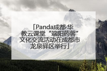 Panda成都·华教云课堂“端阳药馨”文化交流活动在成都市龙泉驿区举行