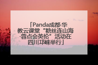 Panda成都·华教云课堂“糖丝连山海·蓉点会英伦”活动在四川邛崃举行