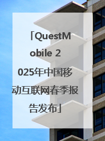 QuestMobile 2025年中国移动互联网春季报告发布